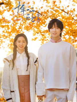 十年一品温如言