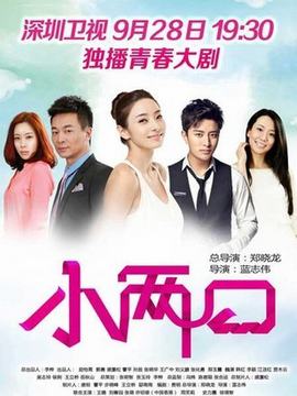 小两口