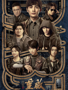 重启之极海听雷