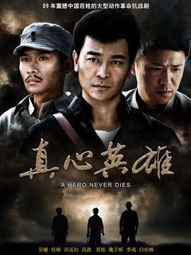 反抗之真心英雄