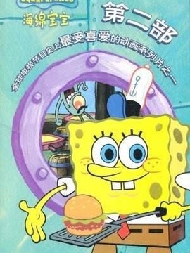 海绵宝宝第二季