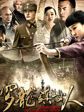 罗龙镇的女人