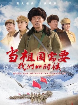 当祖国需要我们的时候