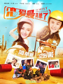恋爱最简单了