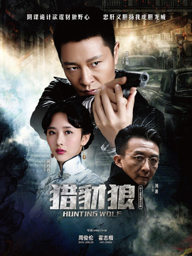 猎豺狼