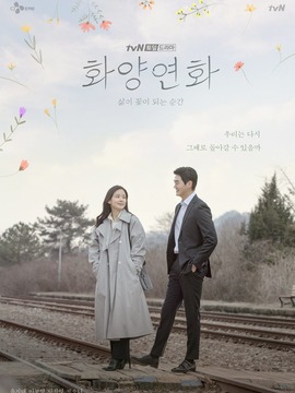 花样年华-生如夏花