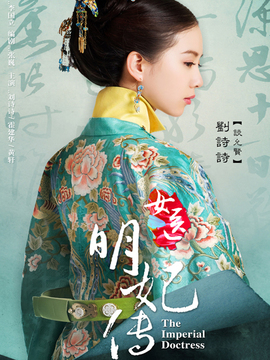 女医·明妃传