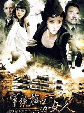 军统枪口下的女人之潜伏