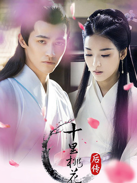 十里桃花后传
