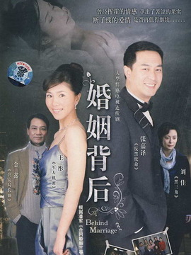婚姻背后
