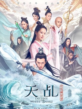 天乩之白蛇传说