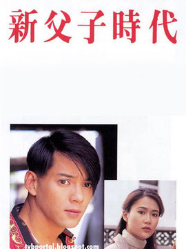 新父子时代
