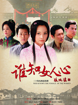 谁知女人心