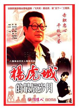 杨虎城的最后岁月