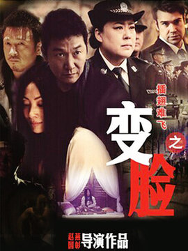 插翅难飞之变脸