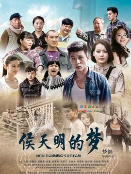 侯天明的梦