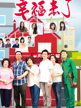 幸福来了
