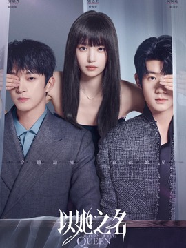 以她之名