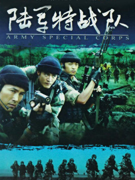 陆军特战队