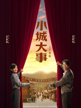 小城大事