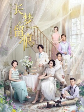 长梦留痕