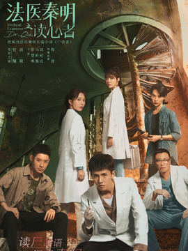 法医秦明之读心者