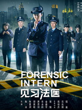 见习法医
