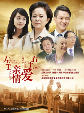 左手亲情右手爱