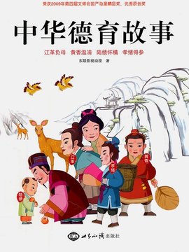 中华德育故事