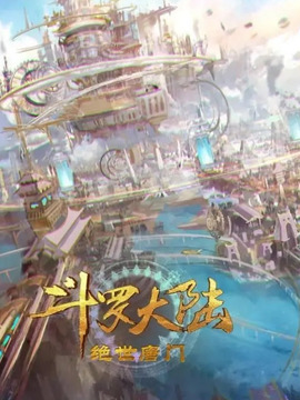 斗罗大陆2绝世唐门