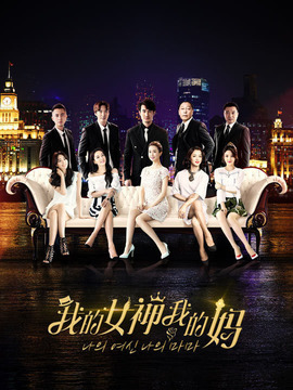 我的女神我的妈