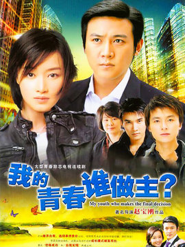 我的青春谁做主