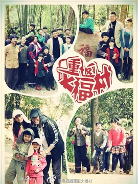 重返大福村第二季