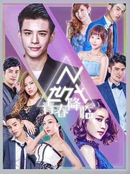 N世代之青春降临