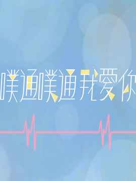 噗通噗通我爱你