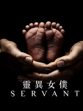 灵异女仆