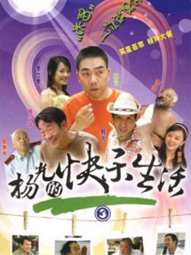 杨光的快乐生活3