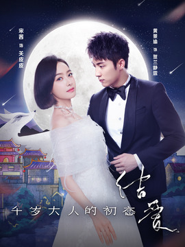 结爱·千岁大人的初恋