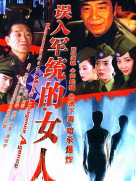 误入军统的女人