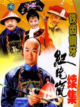 铁齿铜牙纪晓岚2