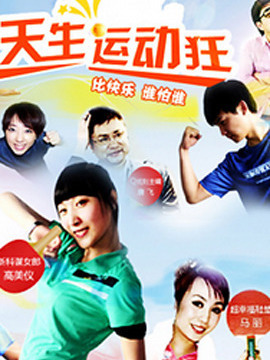 天生运动狂