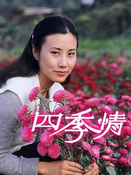 四季情
