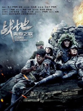 战地青春之歌