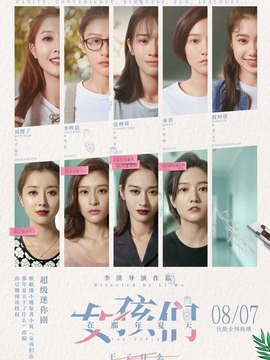 女孩们在那年夏天