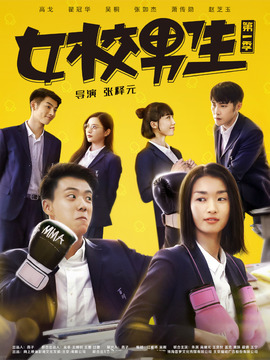 女校男生第一季