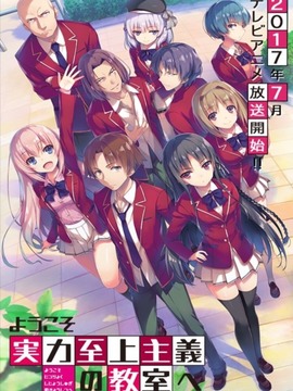 欢迎来到实力至上主义教室