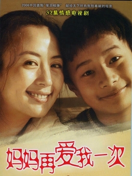 妈妈再爱我一次