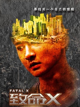 致命X