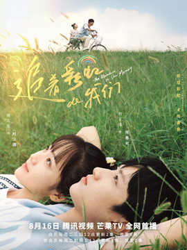 追着彩虹的我们