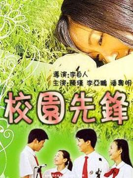 校园先锋